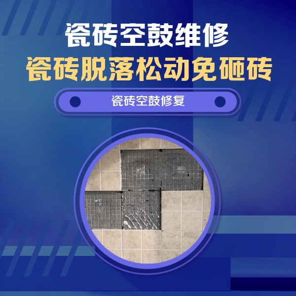 农安瓷砖空鼓维修公司分享卫生间墙面瓷砖空鼓面积较大时，如何进行注浆修补？