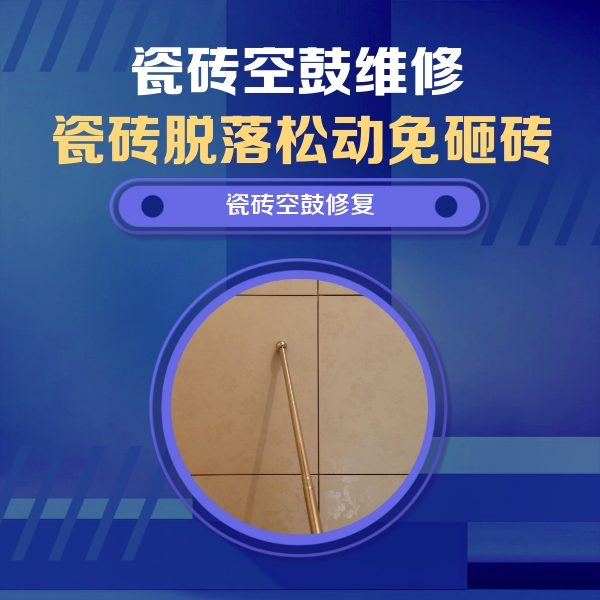 农安瓷砖空鼓维修公司分享如何判断瓷砖空鼓的面积？