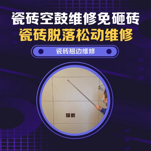 农安瓷砖空鼓维修公司分享瓷砖空鼓面积较大时，除了注浆修补还有哪些维修方法？