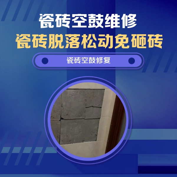 农安瓷砖空鼓维修公司分享砖缝注浆修补空鼓的注意事项有哪些？
