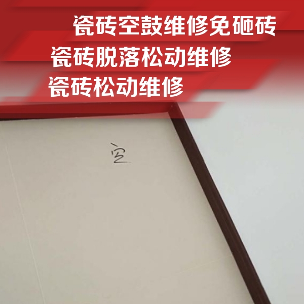 农安瓷砖空鼓维修公司分享卫生间墙面瓷砖空鼓