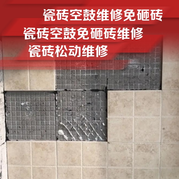 农安瓷砖空鼓维修公司分享地砖空鼓维修的知识