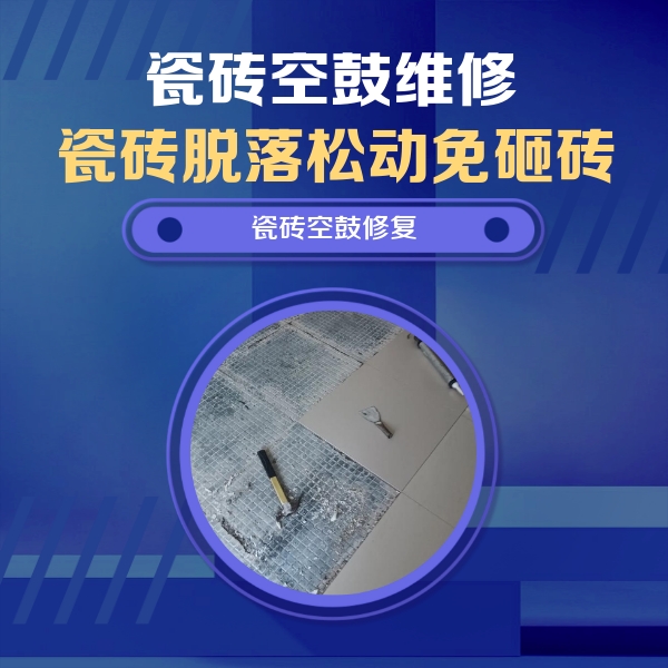农安瓷砖空鼓维修公司分享瓷砖松动维修的方法