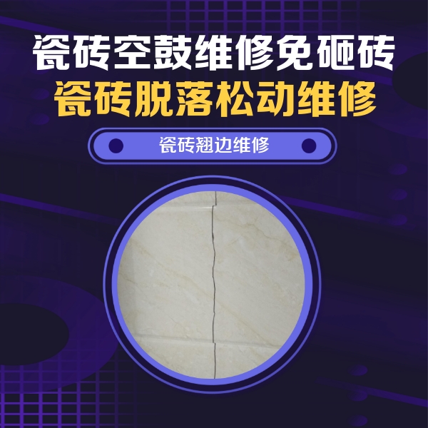 农安瓷砖空鼓维修公司分享砖缝注浆修补空鼓的具体操作步骤是什么