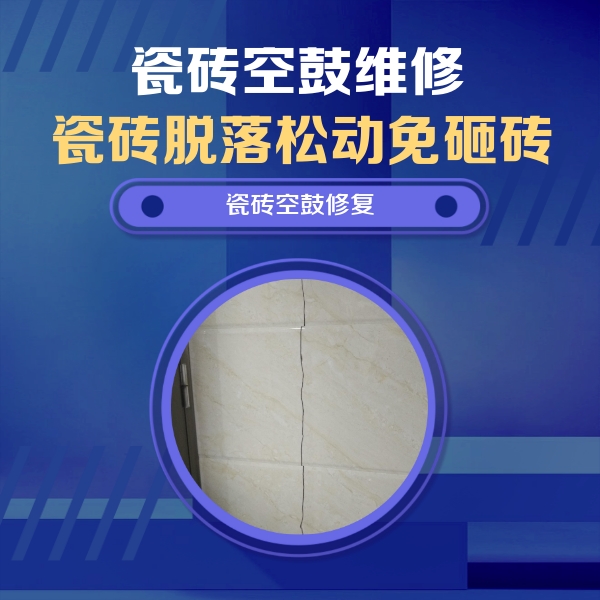 农安瓷砖空鼓维修公司分享瓷砖空鼓面积较大时，除了注浆修补还有哪些维修方法？
